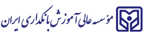 سامانه آموزش الكترونيكي مؤسسه عالي آموزش بانكداري ايران